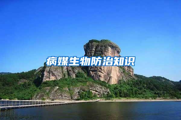 病媒生物防治知識