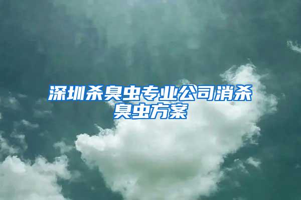 深圳殺臭蟲專業公司消殺臭蟲方案