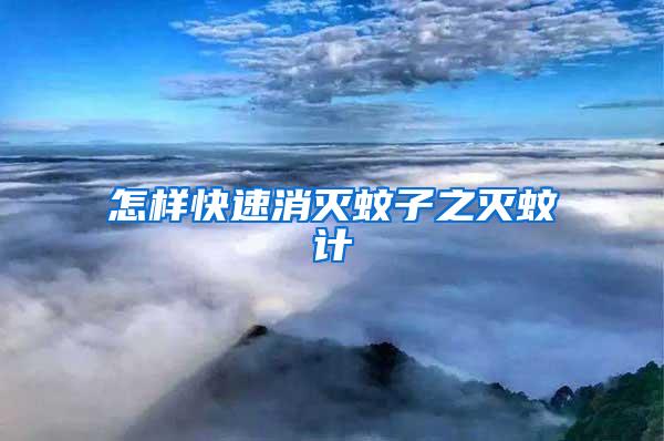 怎樣快速消滅蚊子之滅蚊計