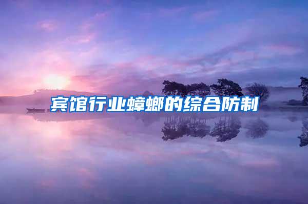 賓館行業(yè)蟑螂的綜合防制