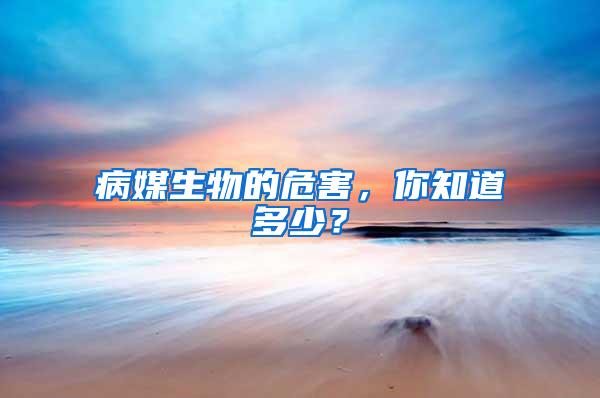 病媒生物的危害，你知道多少？