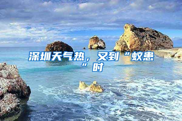 深圳天氣熱，又到“蟻患”時