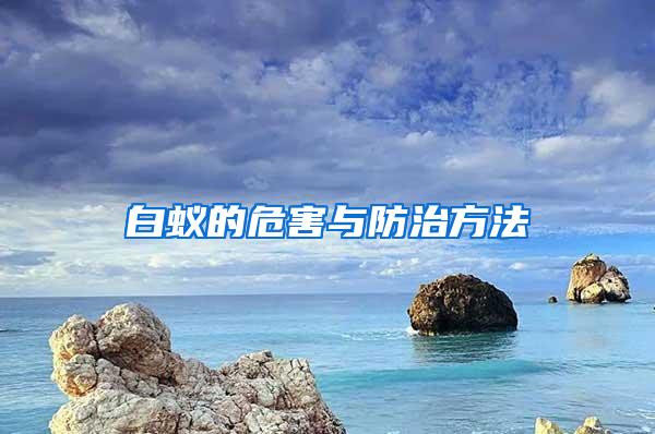 白蟻的危害與防治方法