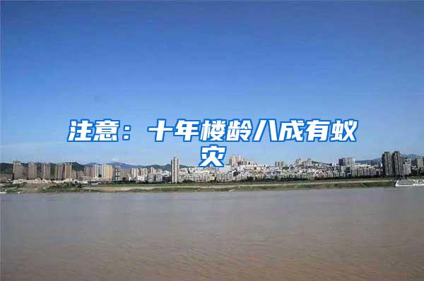 注意：十年樓齡八成有蟻災