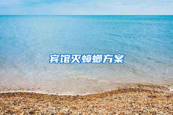 賓館滅蟑螂方案