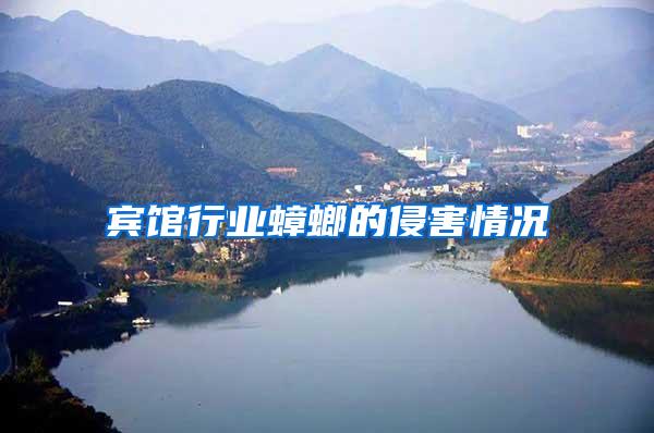 賓館行業蟑螂的侵害情況