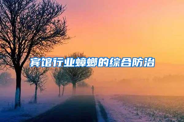 賓館行業(yè)蟑螂的綜合防治