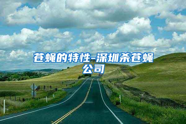 蒼蠅的特性-深圳殺蒼蠅公司
