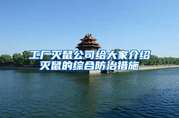 工廠滅鼠公司給大家介紹滅鼠的綜合防治措施