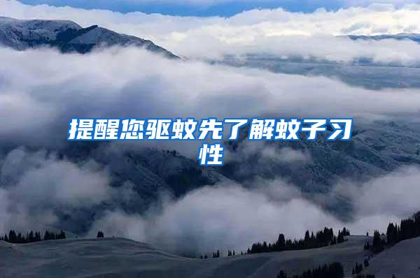 提醒您驅(qū)蚊先了解蚊子習(xí)性