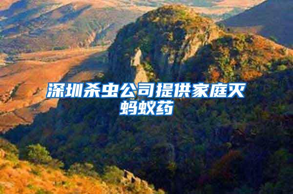 深圳殺蟲公司提供家庭滅螞蟻藥