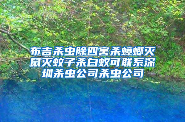 布吉殺蟲除四害殺蟑螂滅鼠滅蚊子殺白蟻可聯系深圳殺蟲公司殺蟲公司