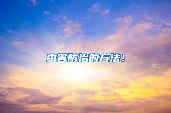 蟲害防治的方法！