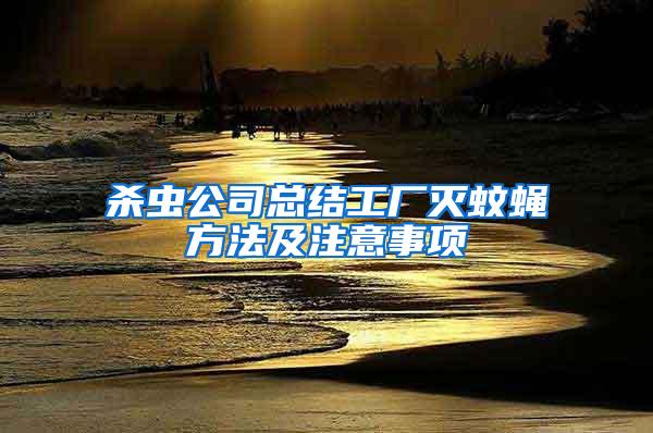 殺蟲公司總結(jié)工廠滅蚊蠅方法及注意事項