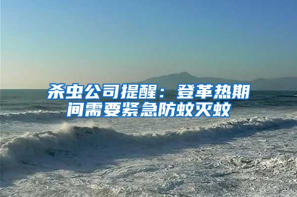 殺蟲公司提醒：登革熱期間需要緊急防蚊滅蚊