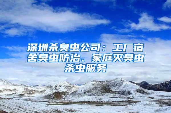 深圳殺臭蟲公司：工廠宿舍臭蟲防治、家庭滅臭蟲殺蟲服務