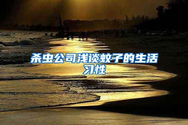 殺蟲公司淺談蚊子的生活習性