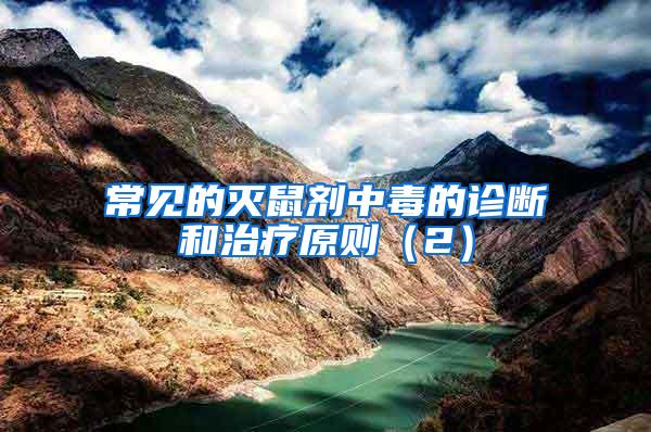 常見的滅鼠劑中毒的診斷和治療原則（2）