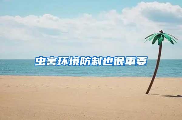 蟲害環境防制也很重要