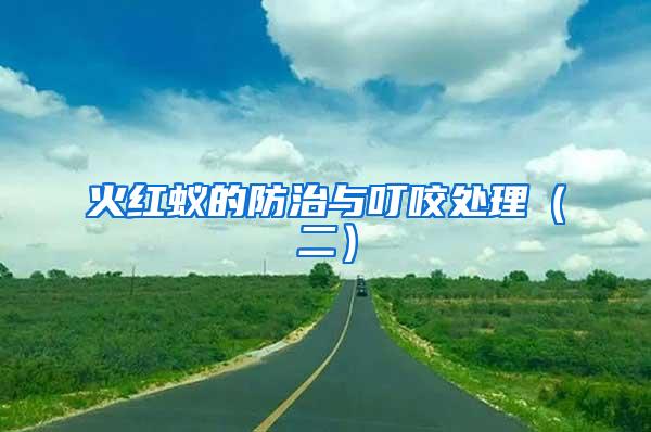火紅蟻的防治與叮咬處理（二）