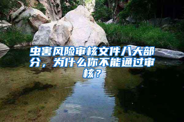蟲害風險審核文件八大部分，為什么你不能通過審核？