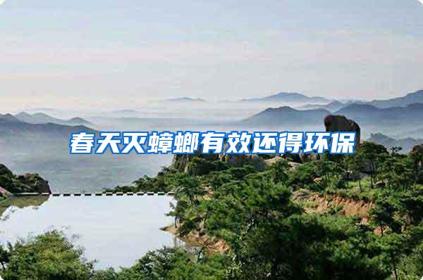 春天滅蟑螂有效還得環保