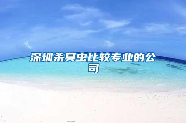 深圳殺臭蟲比較專業(yè)的公司