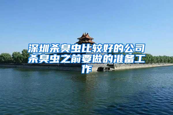 深圳殺臭蟲比較好的公司殺臭蟲之前要做的準(zhǔn)備工作