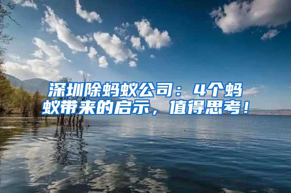 深圳除螞蟻公司：4個(gè)螞蟻帶來的啟示，值得思考！