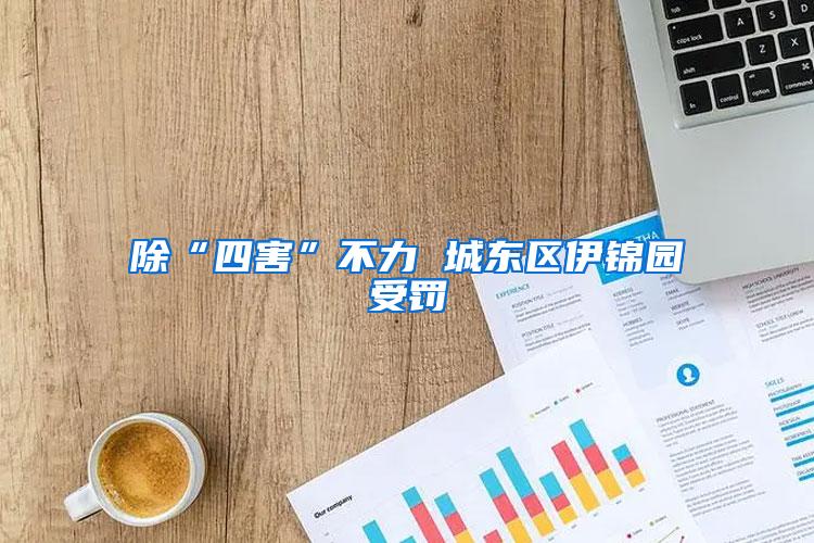 除“四害”不力 城東區伊錦園受罰