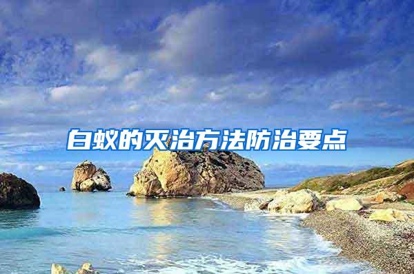 白蟻的滅治方法防治要點