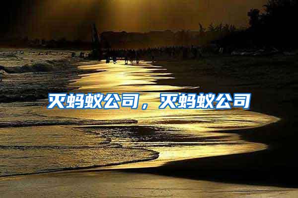 滅螞蟻公司，滅螞蟻公司