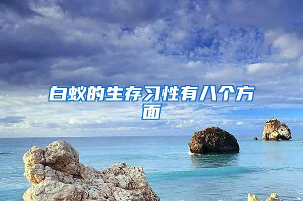 白蟻的生存習性有八個方面