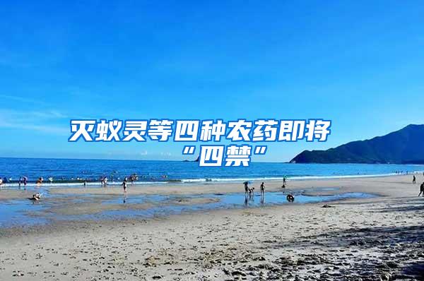 滅蟻靈等四種農藥即將“四禁”