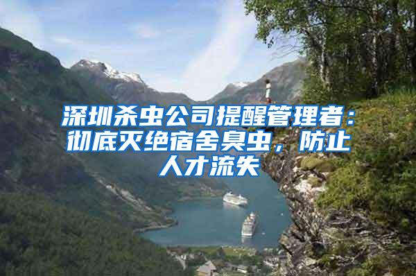 深圳殺蟲公司提醒管理者：徹底滅絕宿舍臭蟲，防止人才流失