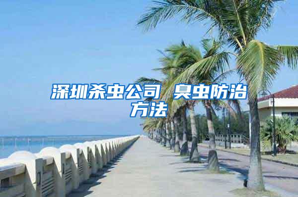 深圳殺蟲(chóng)公司 臭蟲(chóng)防治方法