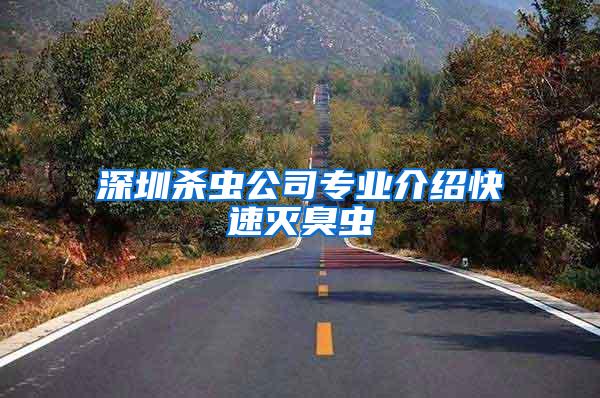 深圳殺蟲公司專業介紹快速滅臭蟲
