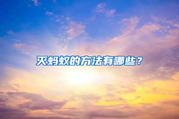 滅螞蟻的方法有哪些？