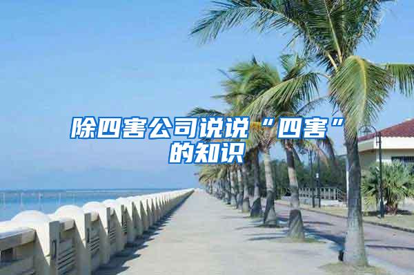 除四害公司說說“四害”的知識