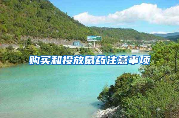 購(gòu)買(mǎi)和投放鼠藥注意事項(xiàng)