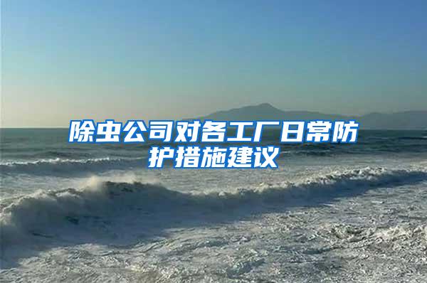除蟲公司對各工廠日常防護措施建議