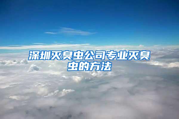 深圳滅臭蟲公司專業(yè)滅臭蟲的方法