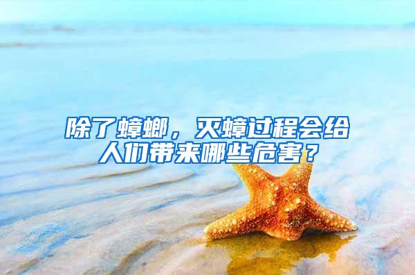除了蟑螂，滅蟑過程會給人們帶來哪些危害？