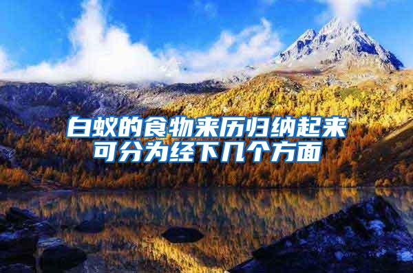 白蟻的食物來歷歸納起來可分為經(jīng)下幾個(gè)方面