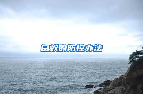 白蟻的防控辦法
