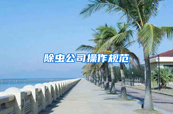 除蟲公司操作規(guī)范