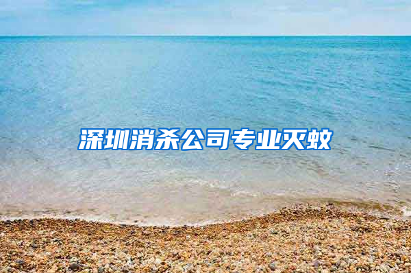 深圳消殺公司專業滅蚊