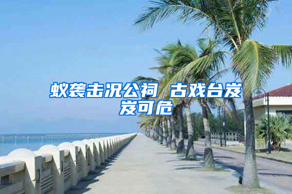 蟻襲擊況公祠 古戲臺岌岌可危