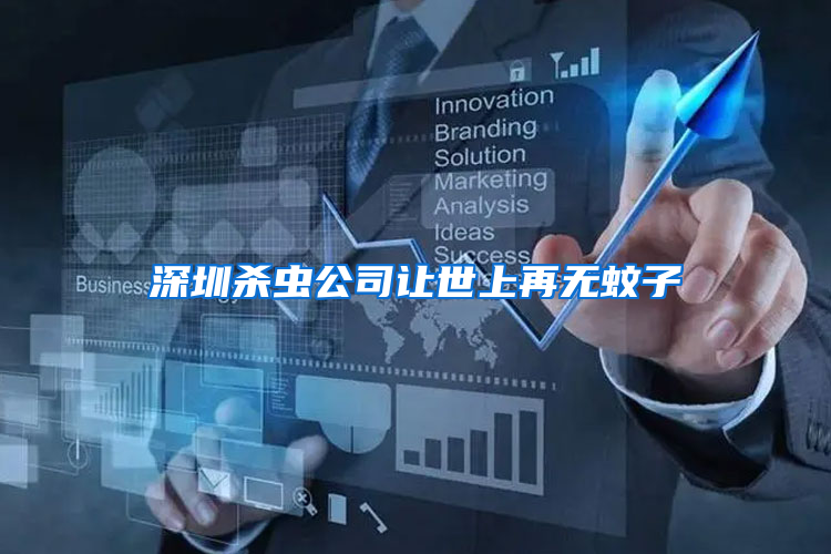 深圳殺蟲公司讓世上再無蚊子