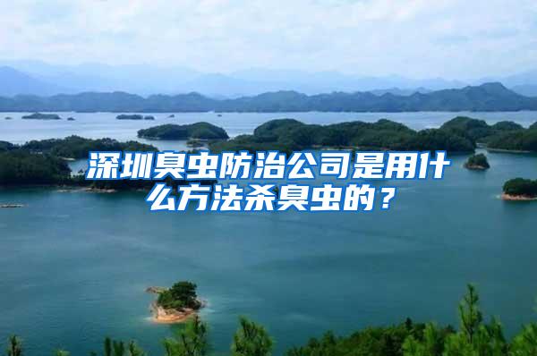 深圳臭蟲防治公司是用什么方法殺臭蟲的？